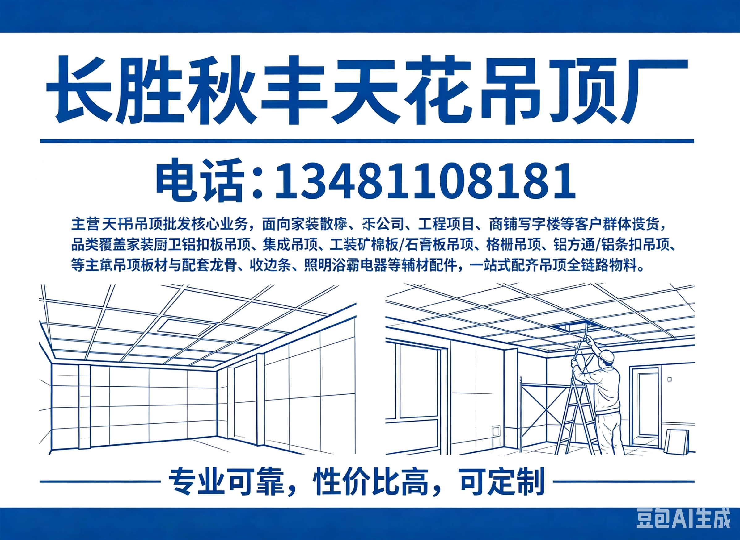 长胜秋丰天花吊顶